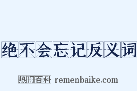 绝不会忘记反义词是什么意思的图片